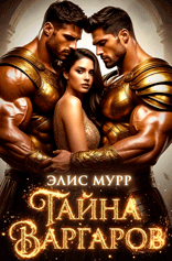 Тайна Варгаров (Элис Мурр)