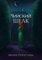 Чийский шёлк (Мария Покусаева)