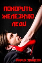 Покорить Железную леди (Мария Зайцева)