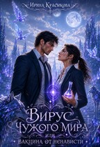 Вирус чужого мира или Вакцина от ненависти (Ирина Красюкова)