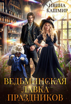 Ведьминская лавка праздников (Ивина Кашмир)