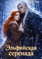 Эльфийская серенада (Мэри Сью вашего сердца)