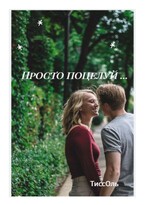Просто поцелуй … (ТиссОль)
