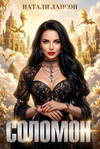 Соломон (Натали Лансон)