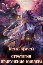 Стратегия приручения киллера (Кена Арлей)