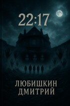 22:17 (Любишкин Дмитрий)