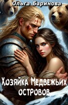Хозяйка Медвежьих островов (Ольга Баринова)