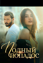 Полный попадос (Инжи Флоранс)