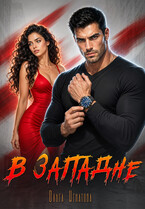 В западне (Ольга Игнатова)
