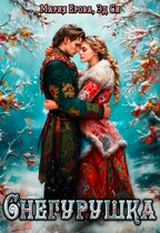Снегурушка (Мария Ерова
                                                                                                            
                                                                                                                                                                                                                                        ,
                                                                
                                                                                                                                            Эд Си)