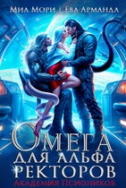 Омега для Альфа Ректоров. Академия Псиоников (Ева Арманда
                                                                                                            
                                                                                                                                                                                                                                        ,
                                                                
                                                                                                                                            Миа Мори)