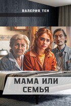 Мама или семья (Sergey Yushkov)