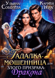 Гадалка-мошенница для злого призрака-Дракона (Кармен Луна)