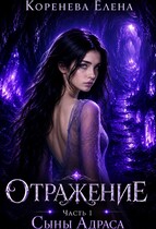 Отражение. Сыны Адраса (Коренева Елена)