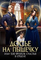 Досье на пышечку или 200 фунтов счастья в отделе (Маришка Вега)