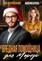 Вредная помощница для Мороза (Ольга Гольдфайн
                                                                                                            
                                                                                                                                                                                                                                        ,
                                                                
                                                                                                                                            Валерия Бероева)