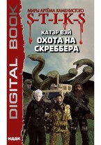 Миры Артёма Каменистого. S-T-I-K-S. Охота на скреббера. Книга 2 (Вэй Катэр)