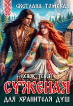 Суженая для Хранителя Душ. Венок теней (Светлана Томская)