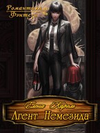 Агент Немезида (Елена Кароль)