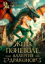 Жена поневоле, или Аллергия на драконов (Леся Рысёнок)