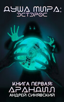 Душа мира: Эстерос. Книга 1: Арандил (Андрей Синявский)