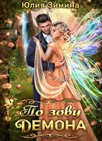 По зову демона (Юлия Зимина)