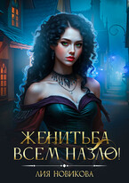 Женитьба всем назло! (Лия Новикова)