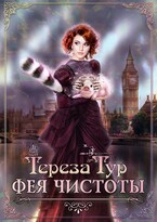 Фея чистоты (Тереза Тур)