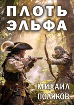 Плоть эльфа (Mikhail Polyakov)