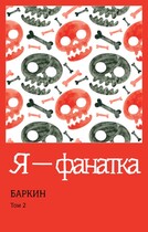 Я — фанатка (Баркин)