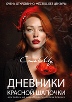 Дневники Красной Шапочки (Саша Шу)