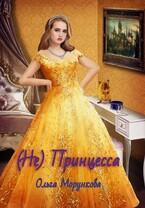 (Не) Принцесса (Ольга Морункова)