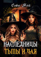 Наследницы тьмы и чая (Софи Ней)