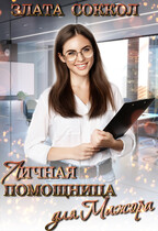 Личная помощница для мажора (Злата Соккол)