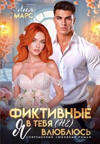 Фиктивные. Я в тебя (не) влюблюсь (Лия Марс)