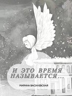 И это время называется… (Марина Василевская)