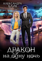 Дракон на одну ночь (Александра Блик)