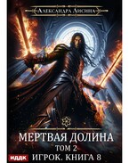 Игрок. Книга 8. Мертвая долина. Том второй (Лисина Александра)