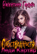 Собственность леди Картар (Валентина Гордова)