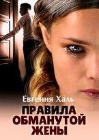 Правила обманутой жены (Евгения Халь)