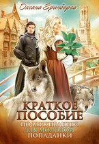 Краткое пособие по выживанию для молодой попаданки (Оксана Гринберга)