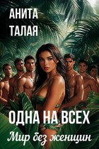 Одна на всех. Мир без женщин (Анита Талая)