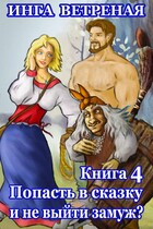 Попасть в сказку и не выйти замуж? Книга 4 (Инга Ветреная)