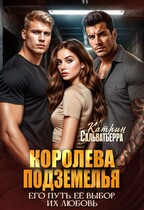 Королева Подземелья (Катрин Сальватьерра)