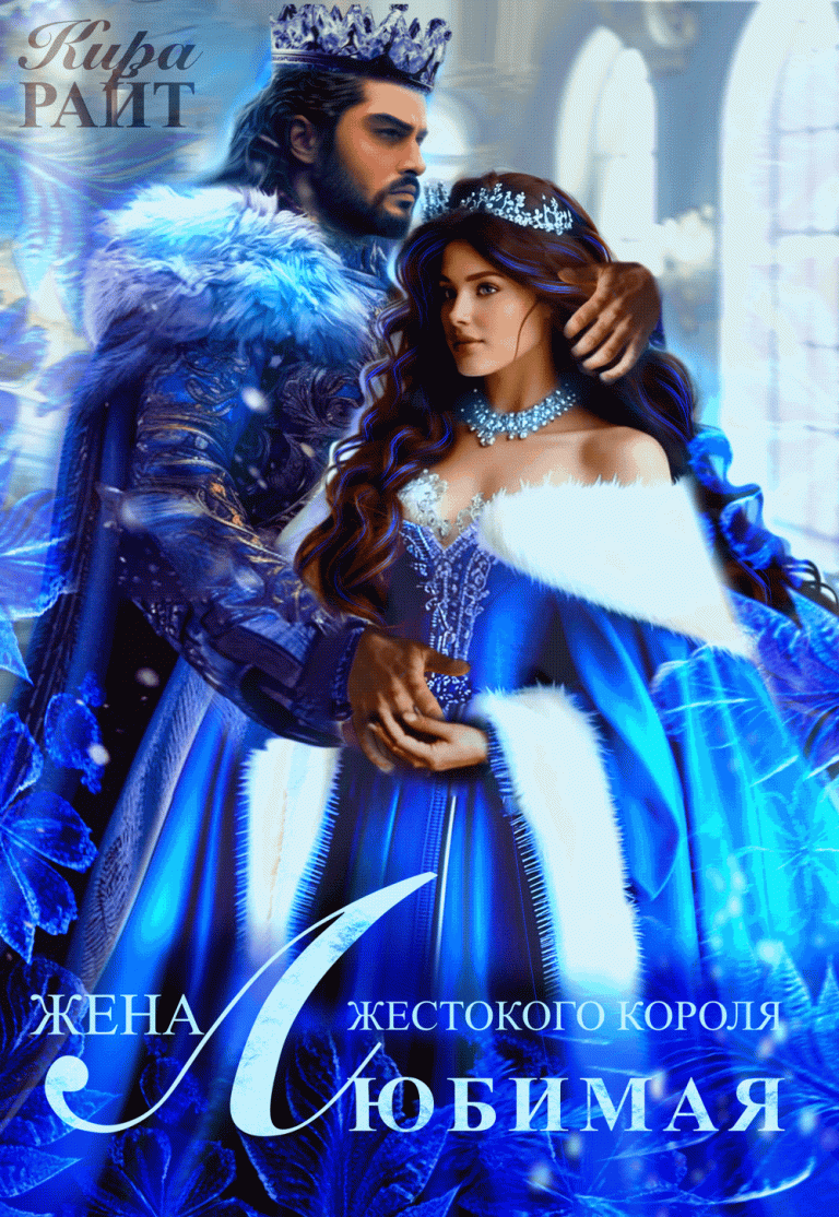 Любимая жена жестокого короля (Кира РАЙТ)