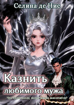 Казнить любимого мужа (Селина де Нис)