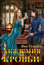 Академия Кровби.   Том 1-4 (полная версия) (Яна Гущина)