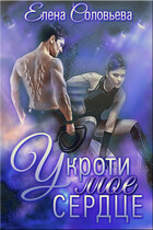 Укроти мое сердце (Елена Соловьева)