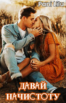 Давай начистоту (Pani Lilu)
