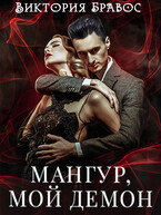 Мангур, мой демон. Книга 1 (Виктория Бравос)